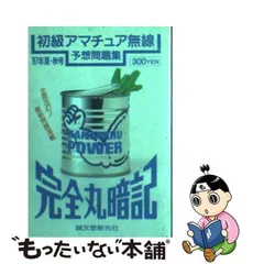 完全丸暗記 初級アマチュア無線予想問題集 87年夏・秋号-