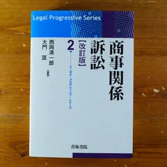 中古】 交通損害関係訴訟 補訂版/青林書院/佐久間邦夫