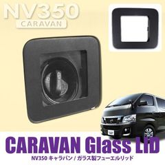 キャラバン NV350 ガラスリッド ガソリンタンクカバー 給油口 ドレスアップ