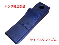 AA04 スーパーカブ50プロ 純正サイドスタンドゴム