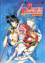 【中古】攻略本 SEVEN FORTRESS Advanced セブン=フォートレス アドヴァンスト
