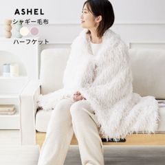 ASHEL ふわふわシャギー ハーフケット 毛布 シャギー ブランケット ふわふわ 洗える 洗濯機OK 2枚合わせ 掛け毛布 掛け布団カバー 布団カバー あったか 暖かい 冬用 秋冬 薄手 防寒対策 無地  可愛い おしゃれ