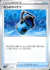 137/184/S8B/B たっぷりバケツのサムネイル