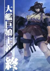 【中古】男性向一般同人誌 ≪艦隊これくしょん≫ 大艦巨娘主義 終 / Mrパブロフ / 急行兎