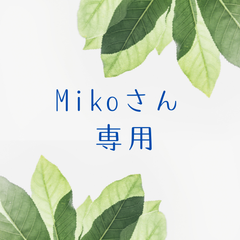 Mikoさん専用　配送方法変更（追加料金）