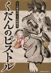 【中古】B6コミック くだんのピストル(1) / 山崎峰水