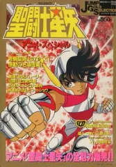 【中古】アニメムック ≪アニメ・漫画系書籍≫ 聖闘士星矢・アニメ・スペシャル