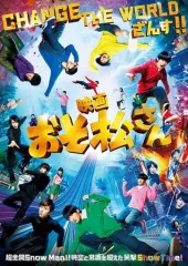 【中古】邦画DVD 映画 おそ松さん [通常版]