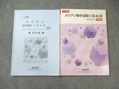 数研出版 メジアン数学演習I・II・A・B 受験編/解答編 三訂版 2020 問題/解答付計2冊 017m1D