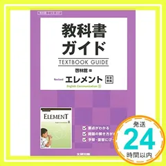 教科書ガイド 啓林館版 Revised エレメント E.C.II [コII 337]_02