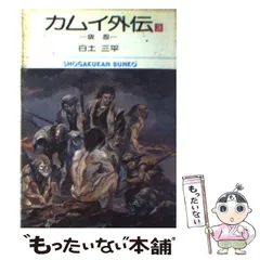 中古】 カムイ外伝 3 （小学館文庫） / 白土 三平 / 小学館