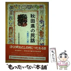 佐賀県の民話/偕成社/日本児童文学者協会-