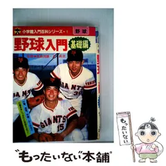 野球入門 (入門シリーズ 1) Amazon.co.jp: 野球入門 基礎編 (小学館入門百科シリーズ 1
