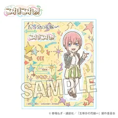 【新品・公式】五等分の花嫁∽ これ!これ!アクリルスタンドプレート 中野一花 公式グッズ colleize コレイズ