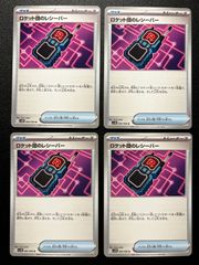ロケット団のレシーバー U [SV10 090/098](拡張パック「ロケット団の栄光」) 4枚セット Team Rocket's Receiver U [SV10 090/098]("Glory of Team Rocket") - Set of 4