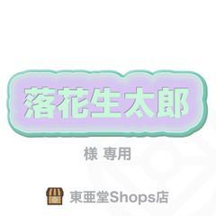 落花生太郎 様専用