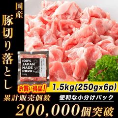 国産 豚肉 1.5kg (6パック) 肉 豚 切り落とし
