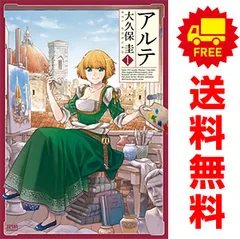 アルテ ＜1～20巻セット＞: 中古 | 大久保圭 | 古本の通販