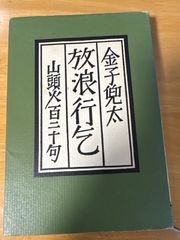 直筆サイン入り 自選 谷川俊太郎詩集 岩波文庫 - メルカリ