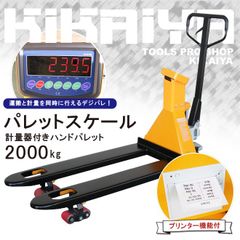 パレットスケール 2000kg プリンター付 計量器 ハンドリフト ハンドパレット 秤物流保管用品リフター 充電式スケール デジパレ 6ヶ月保証 KIKAIYA【フォークリフト必須＆法人様のみ配送可能※沖縄・離島除く】