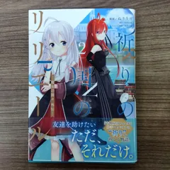 祈りの国のリリエール サイン本 初版 未開封 ➕ 非売品 カバー ➕ SS本 祈りの国のリリエール 1,2 サイン本 初版 - メルカリ