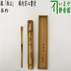 つ*様 吉田正道【真作】『吸尽西江水』栢樹庵 建長寺 茶道具 掛軸2412031 つ*様 吉田正道【真作】『吸尽西江水』栢樹庵 建長寺 茶道具