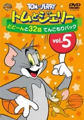 【中古】アニメDVD トムとジェリー どどーんと32話 てんこもりパック Vol.5のサムネイル