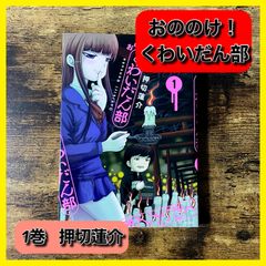 ‼️最安値‼️ おののけ！くわいだん部 1巻 押切蓮介 ホラー ギャグ 漫画