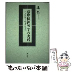 希少！】【帯あり】治療精神医学の実践 こころのホームとアウェイ／辻