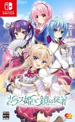 【新品】switch　ガラス姫と鏡の従者
