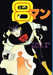 2026年最新】エイトマン 漫画の人気アイテム - メルカリ