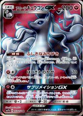アローラキュウコンGX SR SM7b フェアリーライズ 053/050 - メルカリ