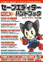 新品未読 PS3 CYBER セーブエディター公式コード集 パッチコード大全 Amazon | CYBER セーブエディター公式コード集 パッチコード