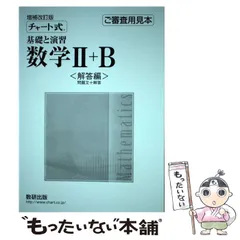 【中古】 数学2+B 中古】新編 数学II 数学B 2冊同梱セット 数研出版 | Buyee 通販