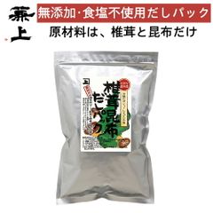 兼上 椎茸昆布 だしパック 7g×18P×1袋 食塩不使用 無添加 国産 だしパック ポスト投函