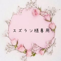 スズラン様専用