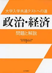 2025年最新】大学入学共通テストへの道政治・経済編集委員会の