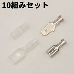 平型端子 絶縁スリーブ オス メス 187型 10組セット