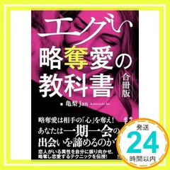 【恋愛】エグい略奪愛の教科書 【合冊版】: 恋愛、略奪愛は相手の心を奪え！恋人がいる異性を自分に振り向かせ、略奪し恋愛する方法。あなたは一期一会の出会いを諦めるのか？ [オンデマンド (ペーパーバック)] 亀梨Jan_03