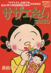 2025年最新】週刊朝日 サザエさんの人気アイテム - メルカリ