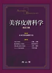 あたらしい美容皮膚科学（裁断済み） あたらしい美容皮膚科学 | 日本美容皮膚科学会, 尾見 徳弥, 宮田