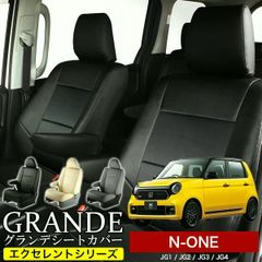 【送料無料】送料無料 車検対応 シートカバー N-ONE エヌワン JG1/JG2/JG3/JG4 グランデ エクセレント シリーズ