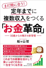 まだ間に合う！定年までに複数収入をつくる「お金革命」 ５０歳からの稼ぎの新常識  /きずな出版/船ヶ山哲（単行本（ソフトカバー））