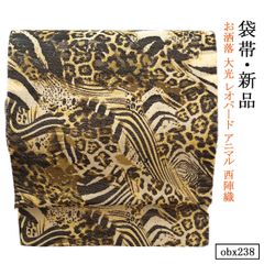 新品 お仕立て上がり お洒落 大光謹製 レオパード アニマル 西陣織 正絹 袋帯 obx239