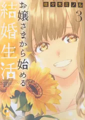 日本文芸社 コミックヘヴン 佐々木ミノル お嬢さまから始める結婚生活 3