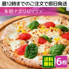 【冷凍ピザ】ナポリピッツァファミリー6枚セット（ピザ、ピッツァ、冷凍ピッツァ）★昼12時までのご注文で即日発送★北海道・沖縄発送不可★