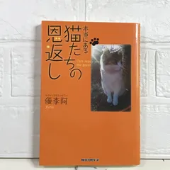 本当にある猫たちの恩返し 優李阿