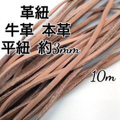 レザーコード 革紐 牛革【平紐】ナチュラル  約3mm  10m