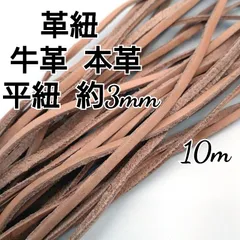 レザーコード 革紐 牛革【平紐】ナチュラル  約3mm  10m