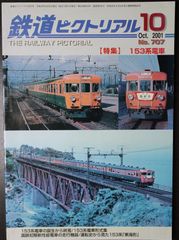 鉄道ピクトリアル ・2001年10月号　特集：１５３系電車